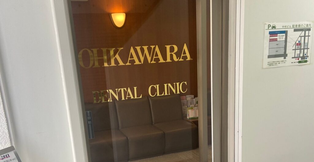 大河原歯科クリニックの診療室または外観
