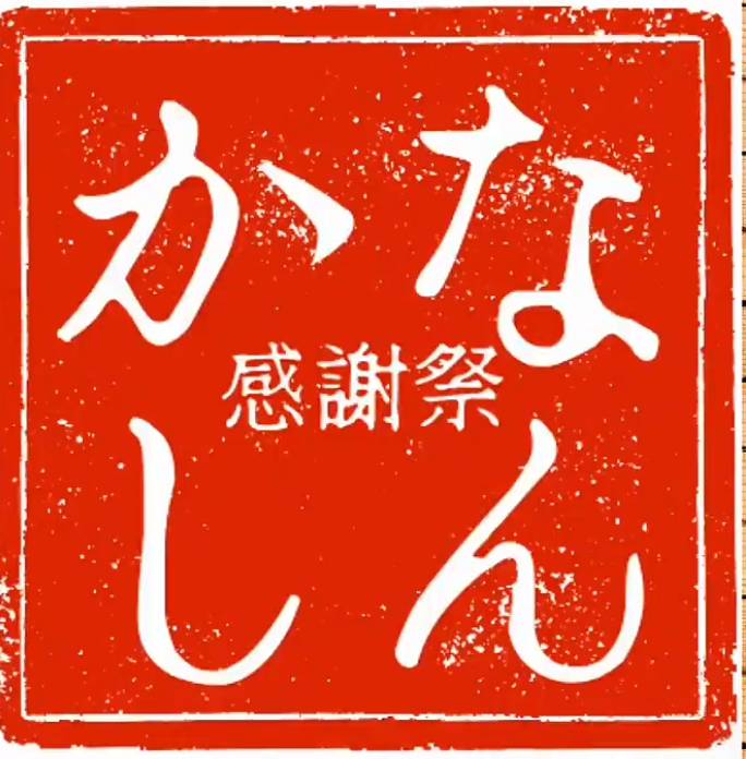 なんかし感謝祭風景