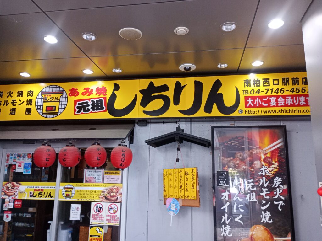 あみ焼元祖しちりん 南柏西口駅前店の外観または内観