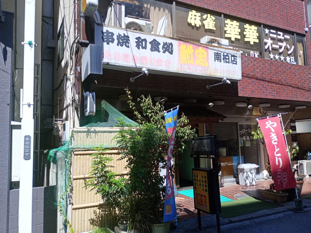 鮒忠のうなぎまたは串焼きの写真