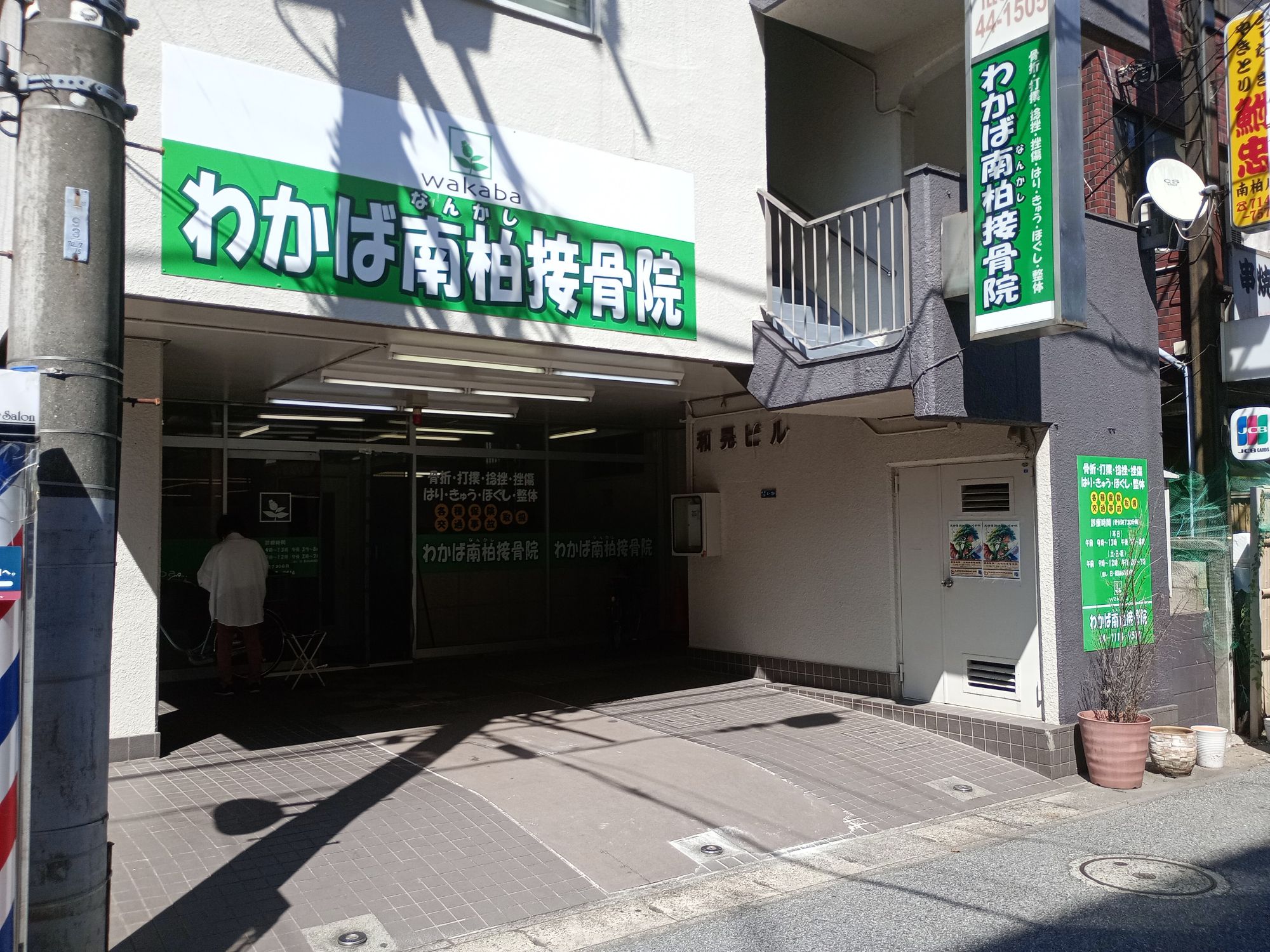わかば南柏接骨院の画像