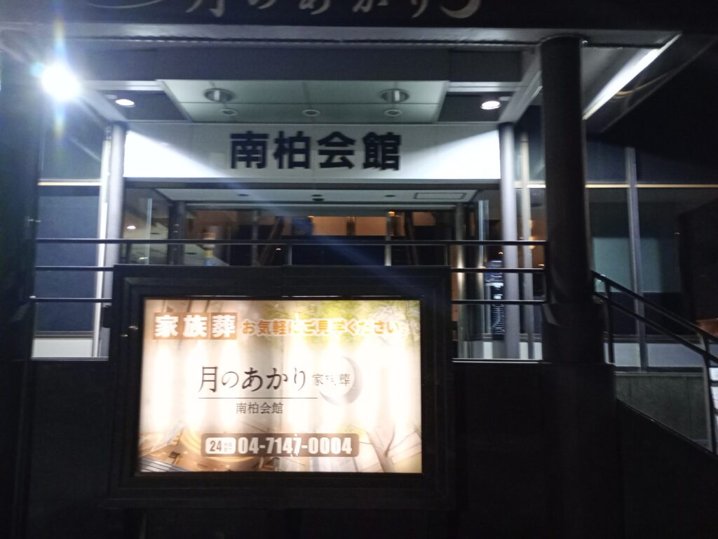 南柏会館の外観または内観イメージ