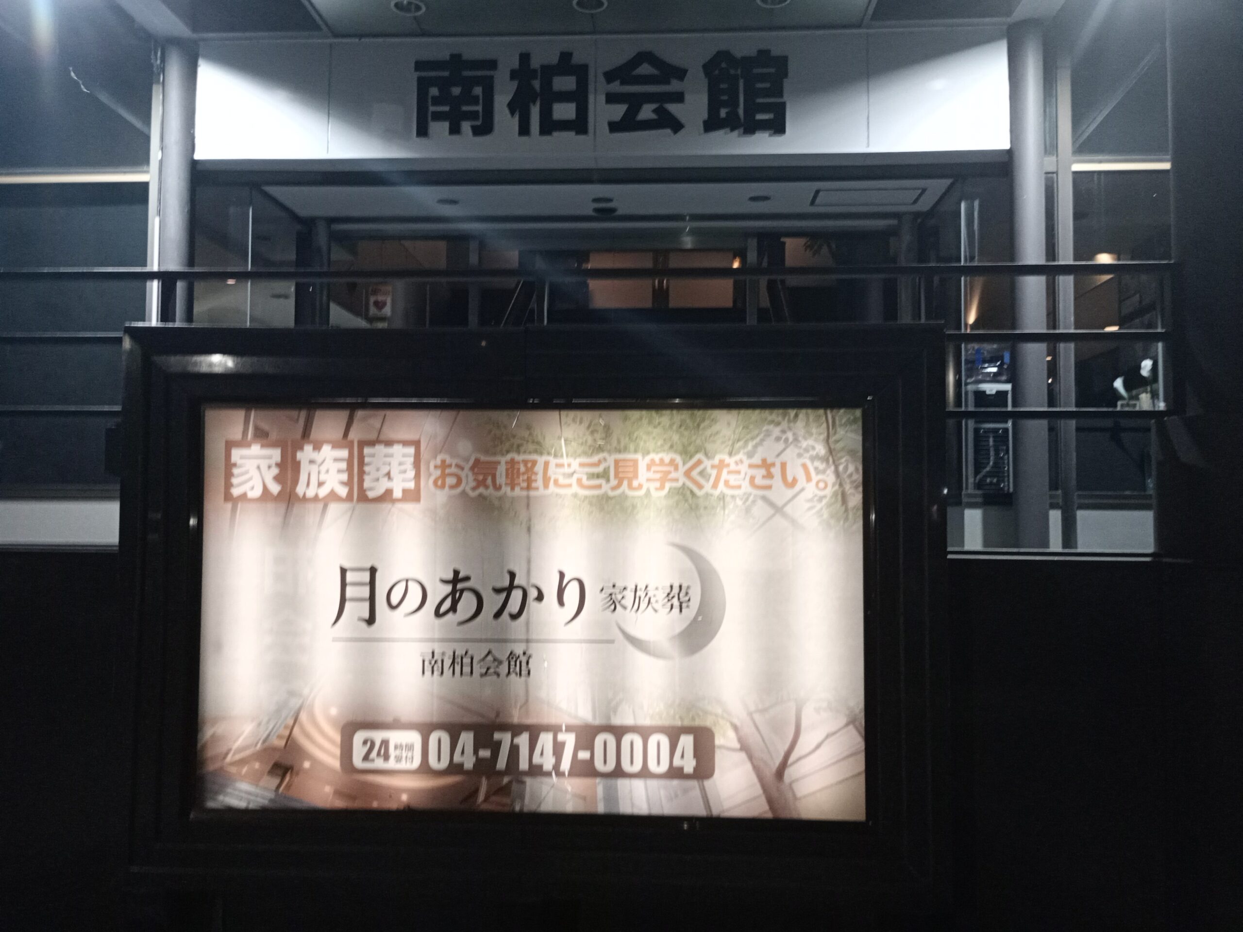 南柏会館の画像