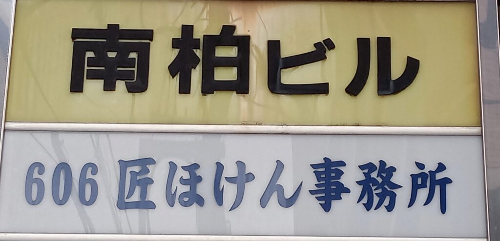 匠ほけん事務所のイメージ