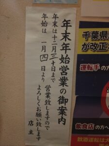 【麺王】 年末年始の営業のお知らせ