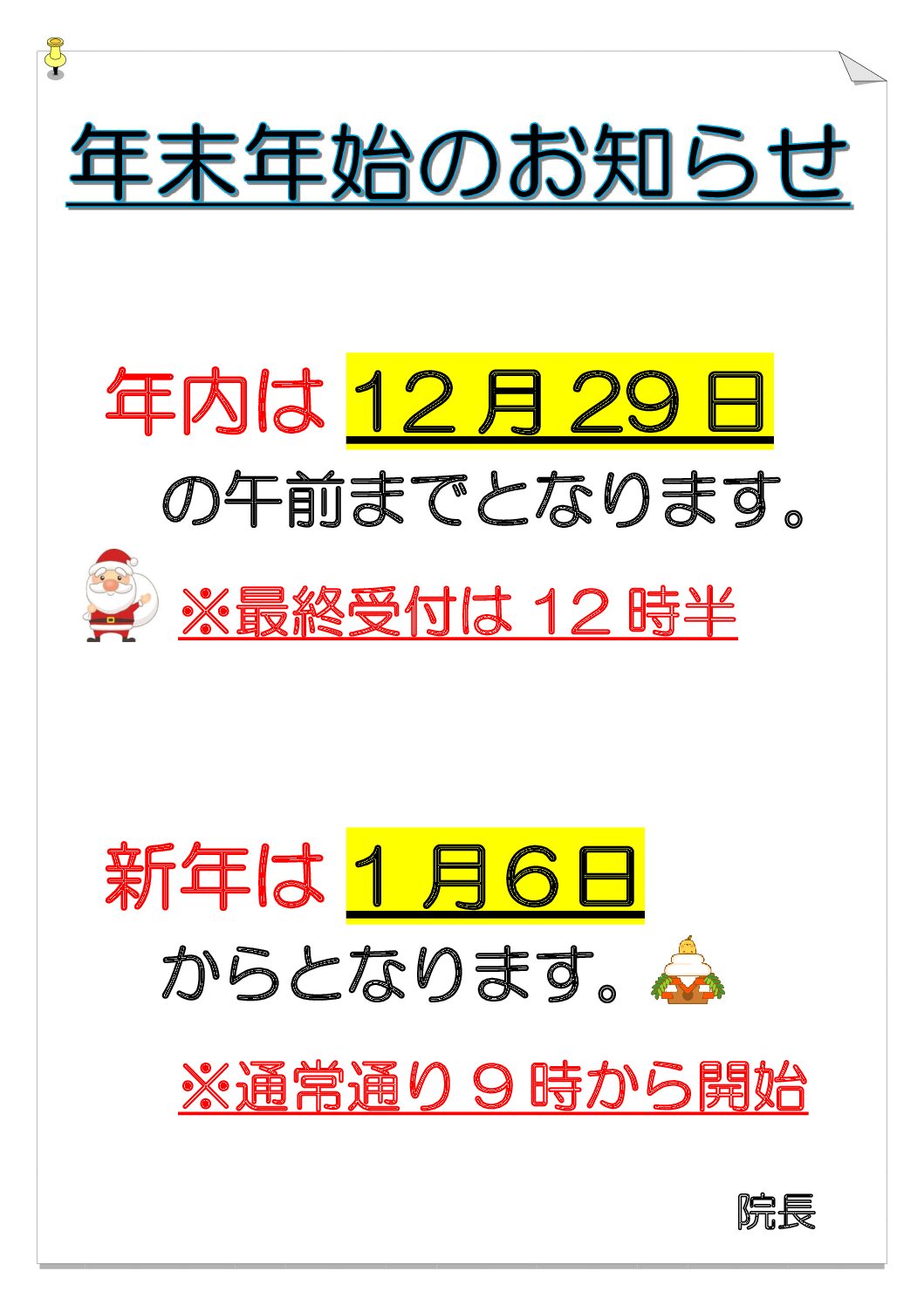 【わかば南柏接骨院】◆年末年始のお知らせ◆