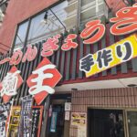 【時給1150円〜】麺王 南柏本店で働くホール・キッチンスタッフ募集！美味しいまかない付